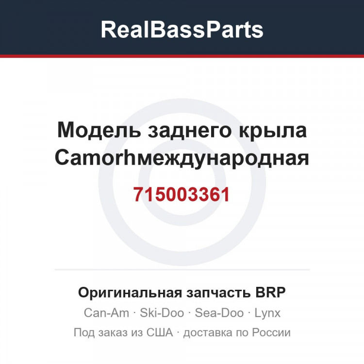 715003361 Модель заднего крыла Camorhмеждународная