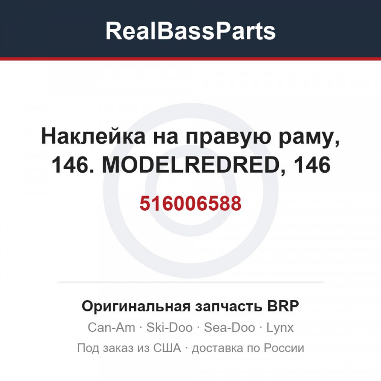 516006588 Наклейка на правую раму, 146. MODELREDRED, 146