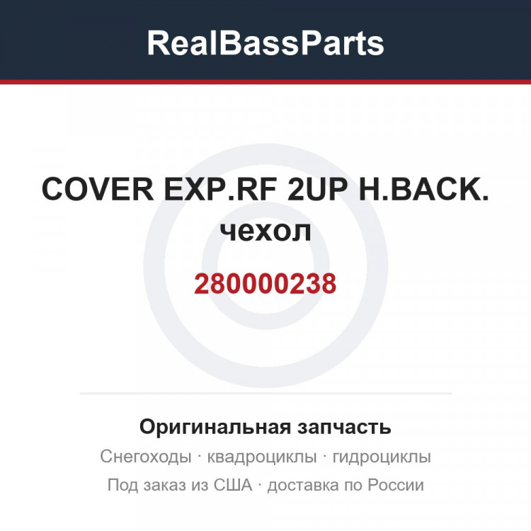 280000238 COVER EXP.RF 2UP H.BACK.  чехол