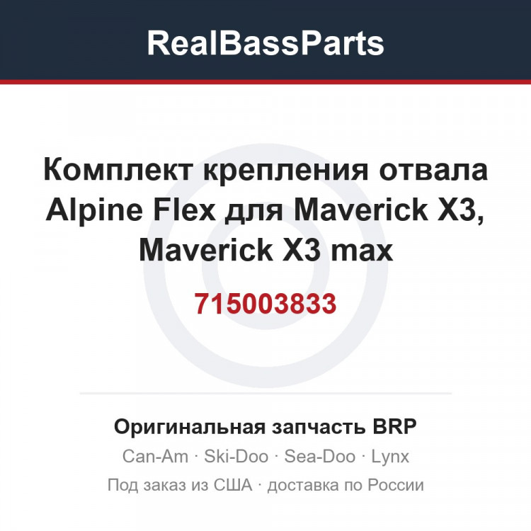715003833 Комплект крепления отвала Alpine Flex для Maverick X3, Maverick X3 max
