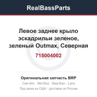 715004002 Левое заднее крыло эскадрильи зеленое, зеленый Outmax, Северная Америка