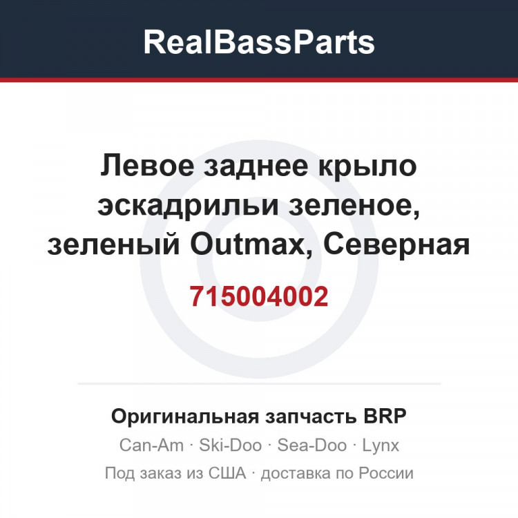 715004002 Левое заднее крыло эскадрильи зеленое, зеленый Outmax, Северная Америка