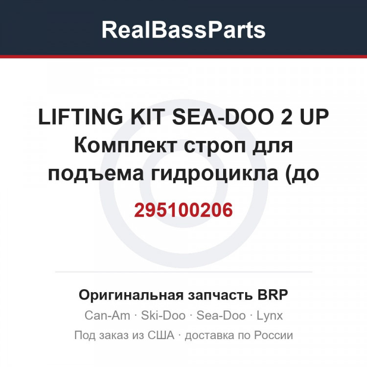 295100206 LIFTING KIT SEA-DOO 2 UP  Комплект строп для подъема гидроцикла (до 386кг)