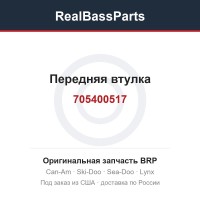 705400517 Передняя втулка