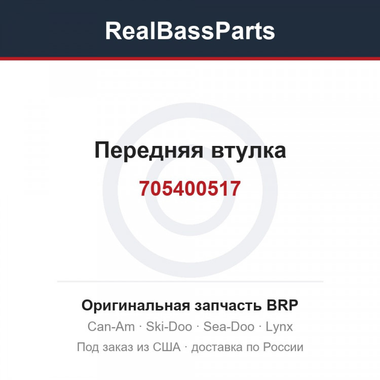 705400517 Передняя втулка