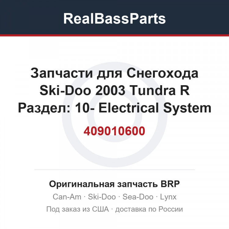 409010600 Запчасти для Снегохода Ski-Doo 2003 Tundra R Раздел: 10- Electrical System