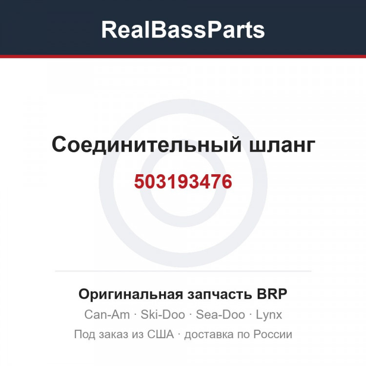 503193476 Соединительный шланг