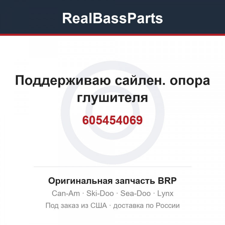 605454069 Поддерживаю сайлен. опора глушителя
