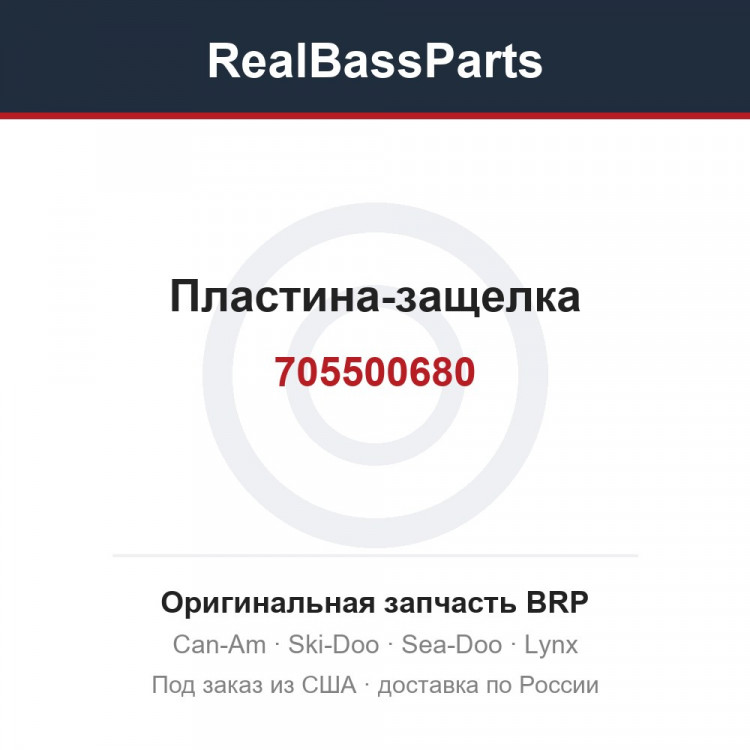 705500680 Пластина-защелка