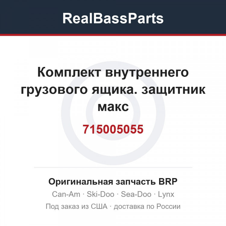 715005055 Комплект внутреннего грузового ящика. защитник макс