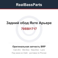 705501717 Задний обод Янте Арьере