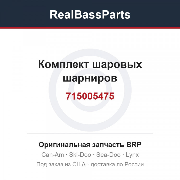 715005475 Комплект шаровых шарниров