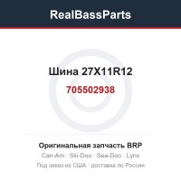705502938 Шина 27X11R12