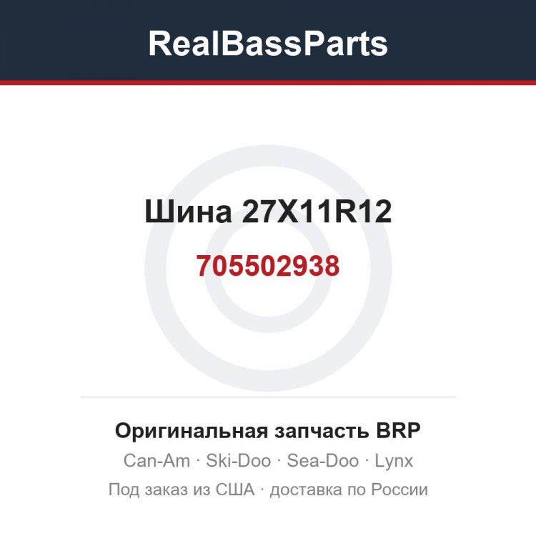 705502938 Шина 27X11R12