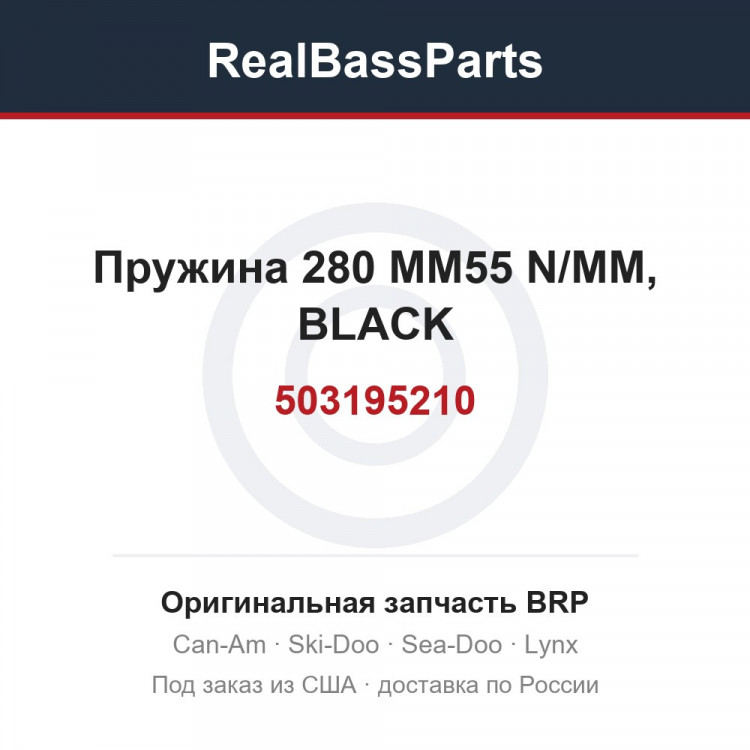 503195210 Пружина 280 MM55 N/MM, BLACK