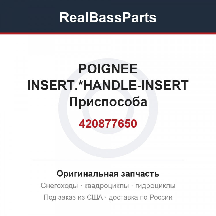 420877650 POIGNEE INSERT.*HANDLE-INSERT  Приспособа