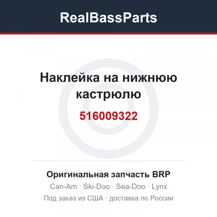516009322 Наклейка на нижнюю кастрюлю