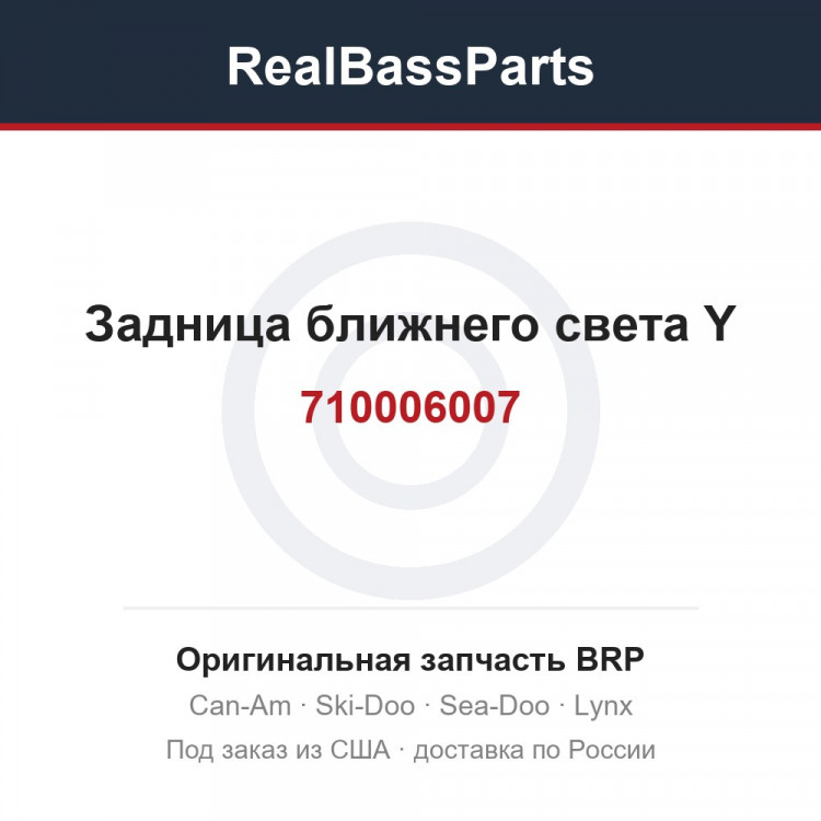 710006007 Задница ближнего света Y