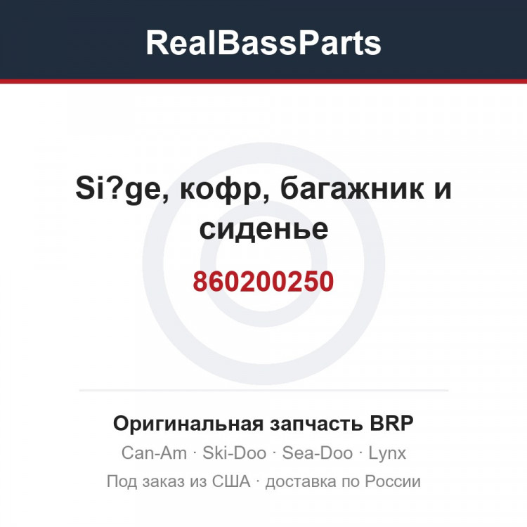 860200250 Si?ge, кофр, багажник и сиденье