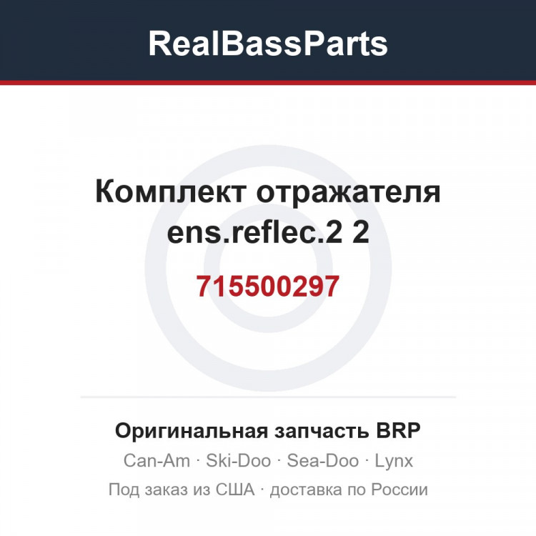 715500297 Комплект отражателя ens.reflec.2 2