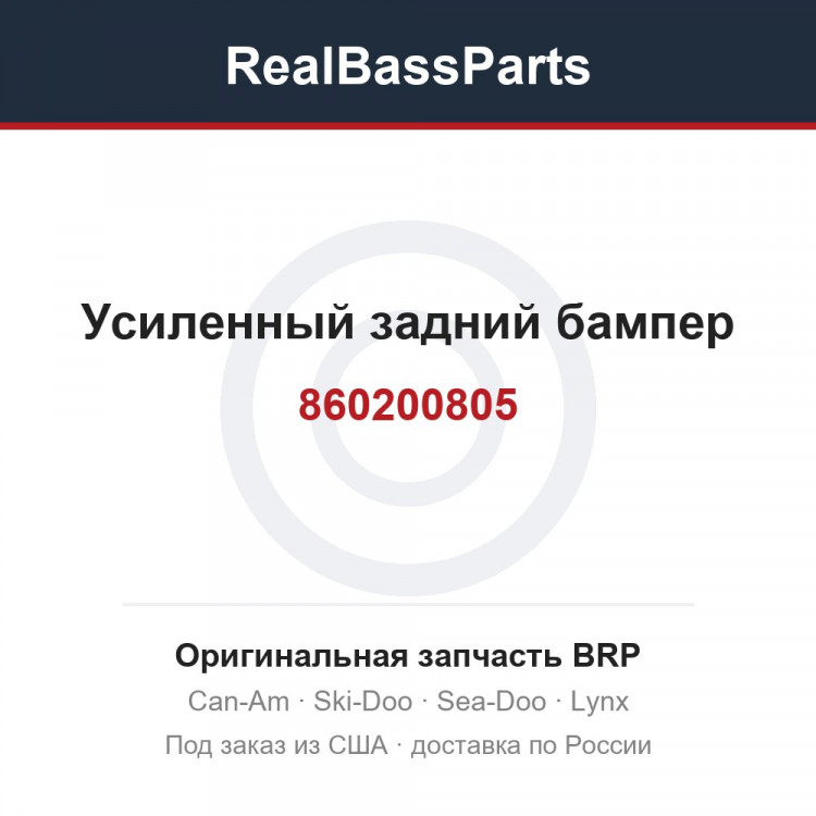 860200805 Усиленный задний бампер