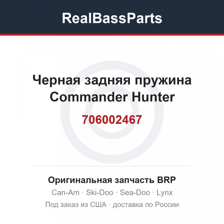 706002467 Черная задняя пружина Commander Hunter
