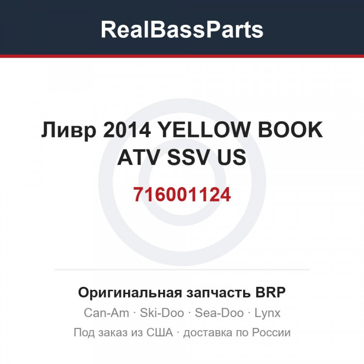 716001124 Ливр 2014 YELLOW BOOK ATV SSV US