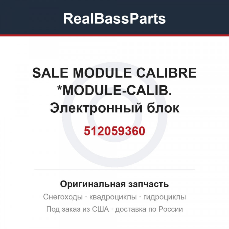 512059360 SALE  MODULE CALIBRE *MODULE-CALIB.  Электронный блок управления
