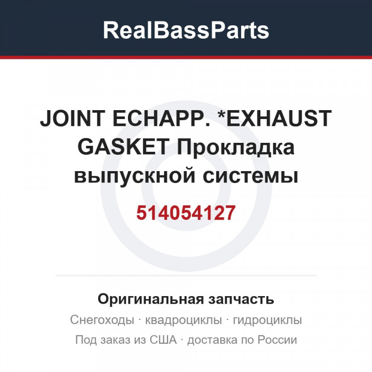514054127 JOINT ECHAPP.  *EXHAUST GASKET  Прокладка выпускной системы