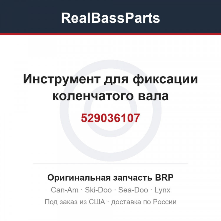 529036107 Инструмент для фиксации коленчатого вала