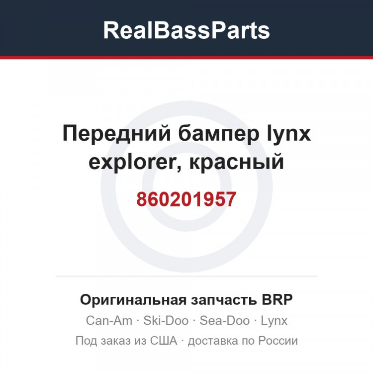 860201957 Передний бампер lynx explorer, красный