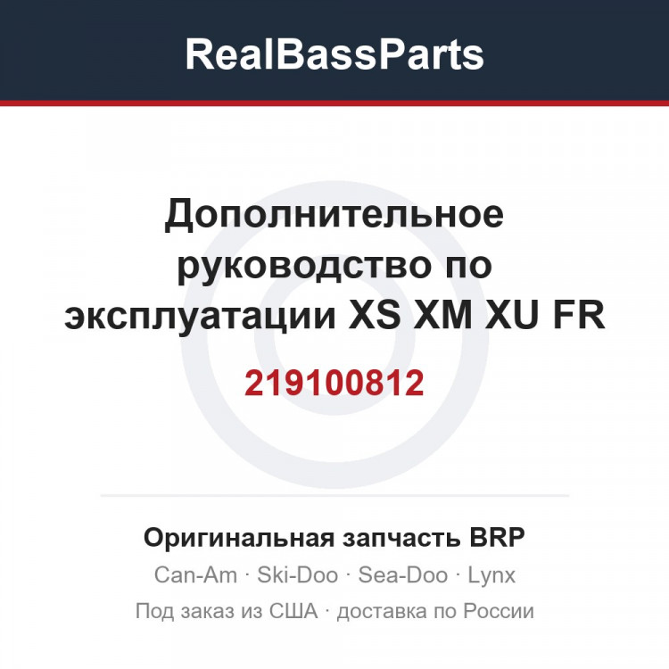 219100812 Дополнительное руководство по эксплуатации XS XM XU FR
