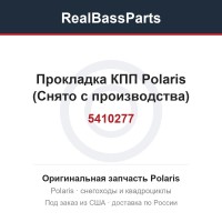 5410277 Прокладка КПП Polaris (Снято с производства)