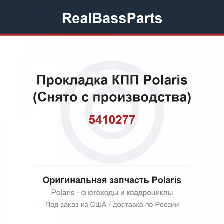 5410277 Прокладка КПП Polaris (Снято с производства)