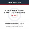 5410277 Прокладка КПП Polaris (Снято с производства)