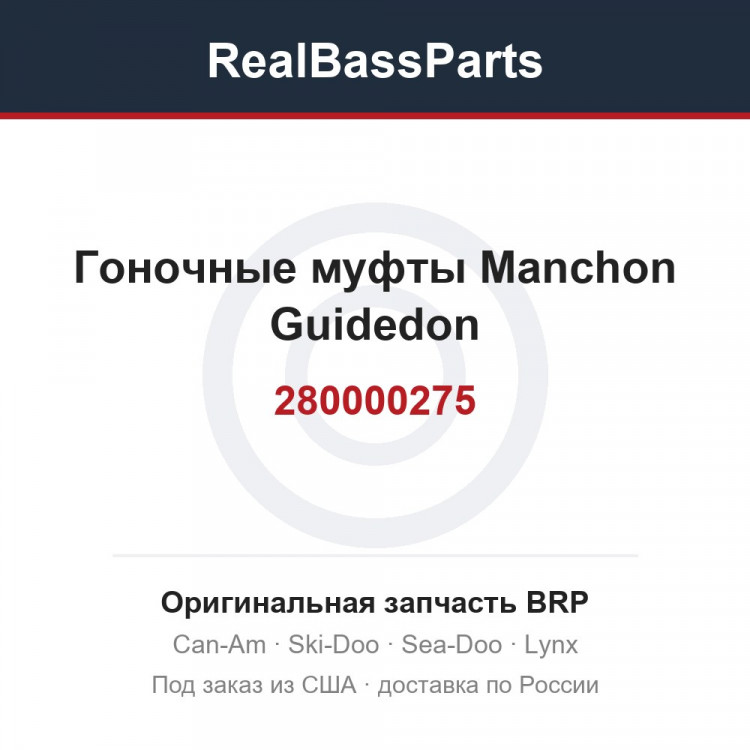280000275 Гоночные муфты Manchon Guidedon