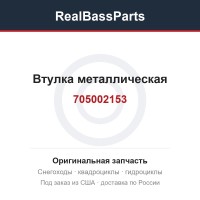 Втулка металлическая 705002153