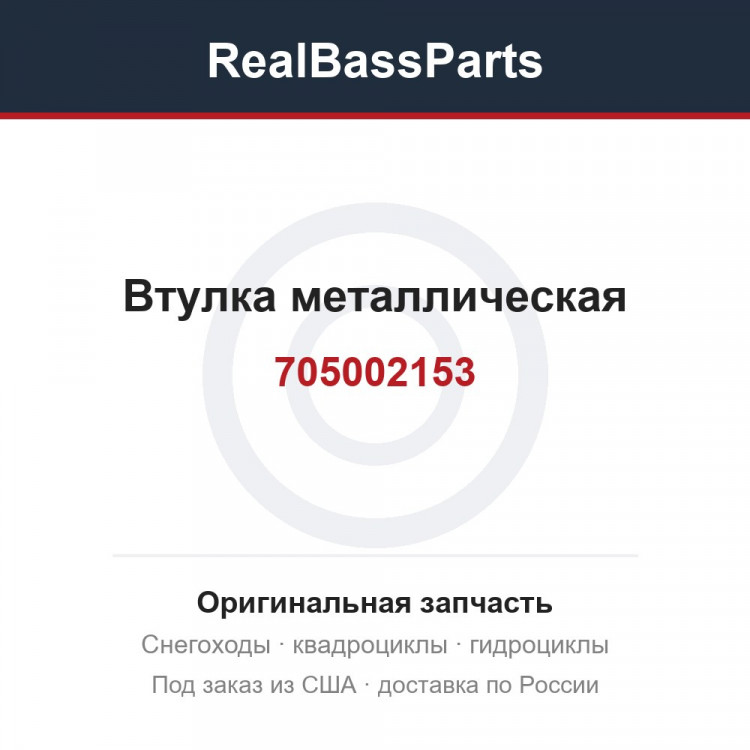 Втулка металлическая 705002153