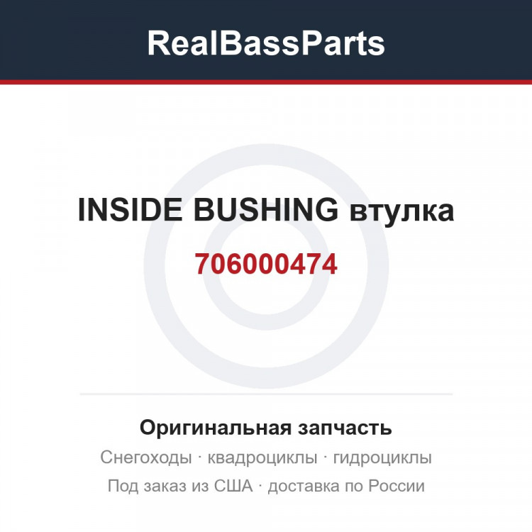 706000474 INSIDE BUSHING  втулка