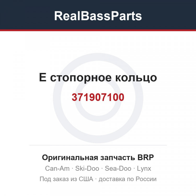 371907100 E стопорное кольцо