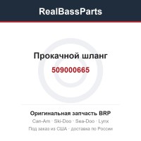 509000665 Прокачной шланг