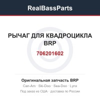 706201602 РЫЧАГ ДЛЯ КВАДРОЦИКЛА BRP