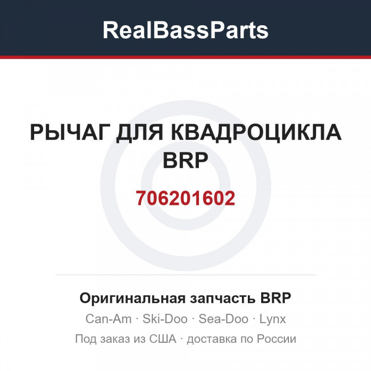 706201602 РЫЧАГ ДЛЯ КВАДРОЦИКЛА BRP