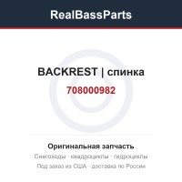 708000982 BACKREST | спинка