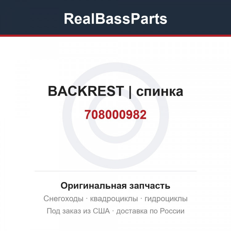 708000982 BACKREST | спинка