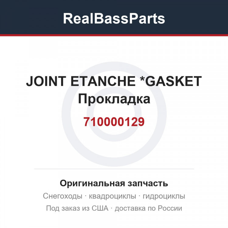 710000129 JOINT ETANCHE  *GASKET  Прокладка