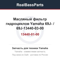 Масляный фильтр гидроциклов Yamaha 69J-13440-01-00 / 69J-13440-03-00 