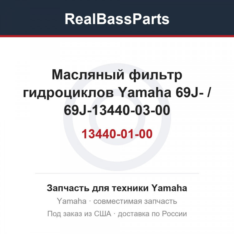 Масляный фильтр гидроциклов Yamaha 69J-13440-01-00 / 69J-13440-03-00 