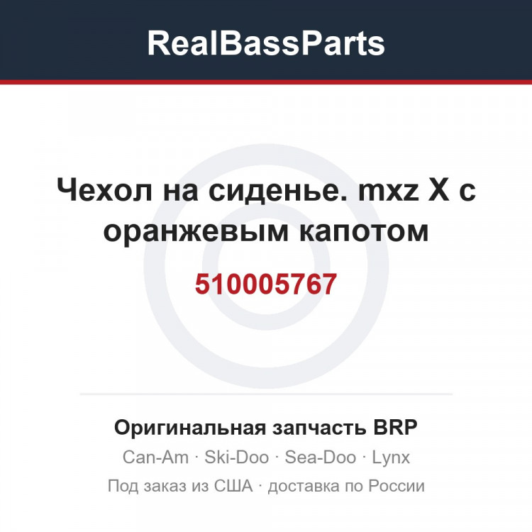 510005767 Чехол на сиденье. mxz X с оранжевым капотом