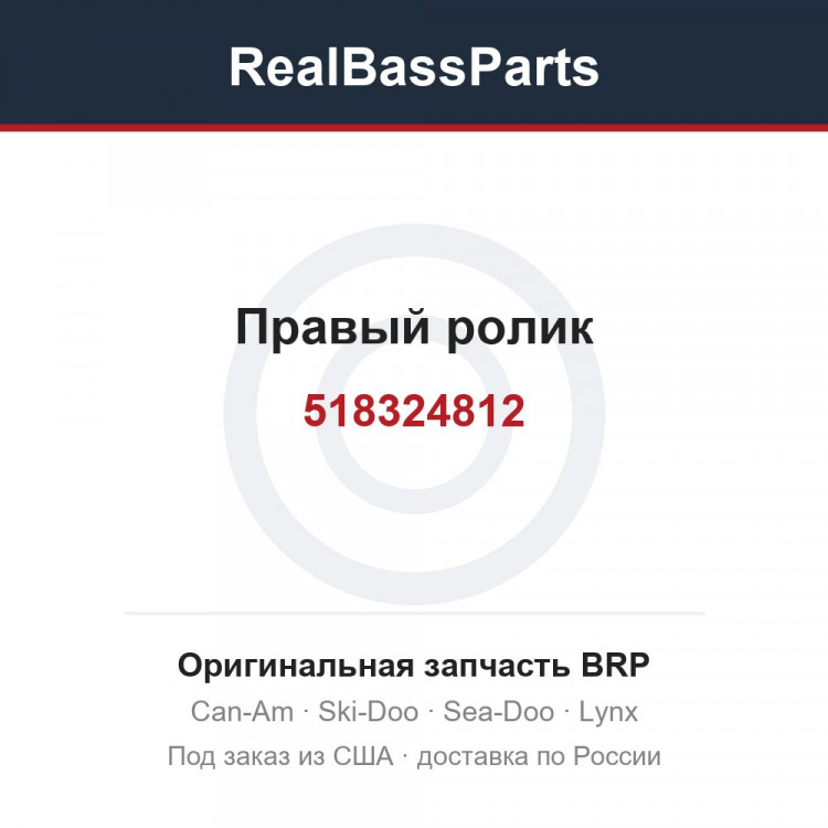 518324812 Правый ролик